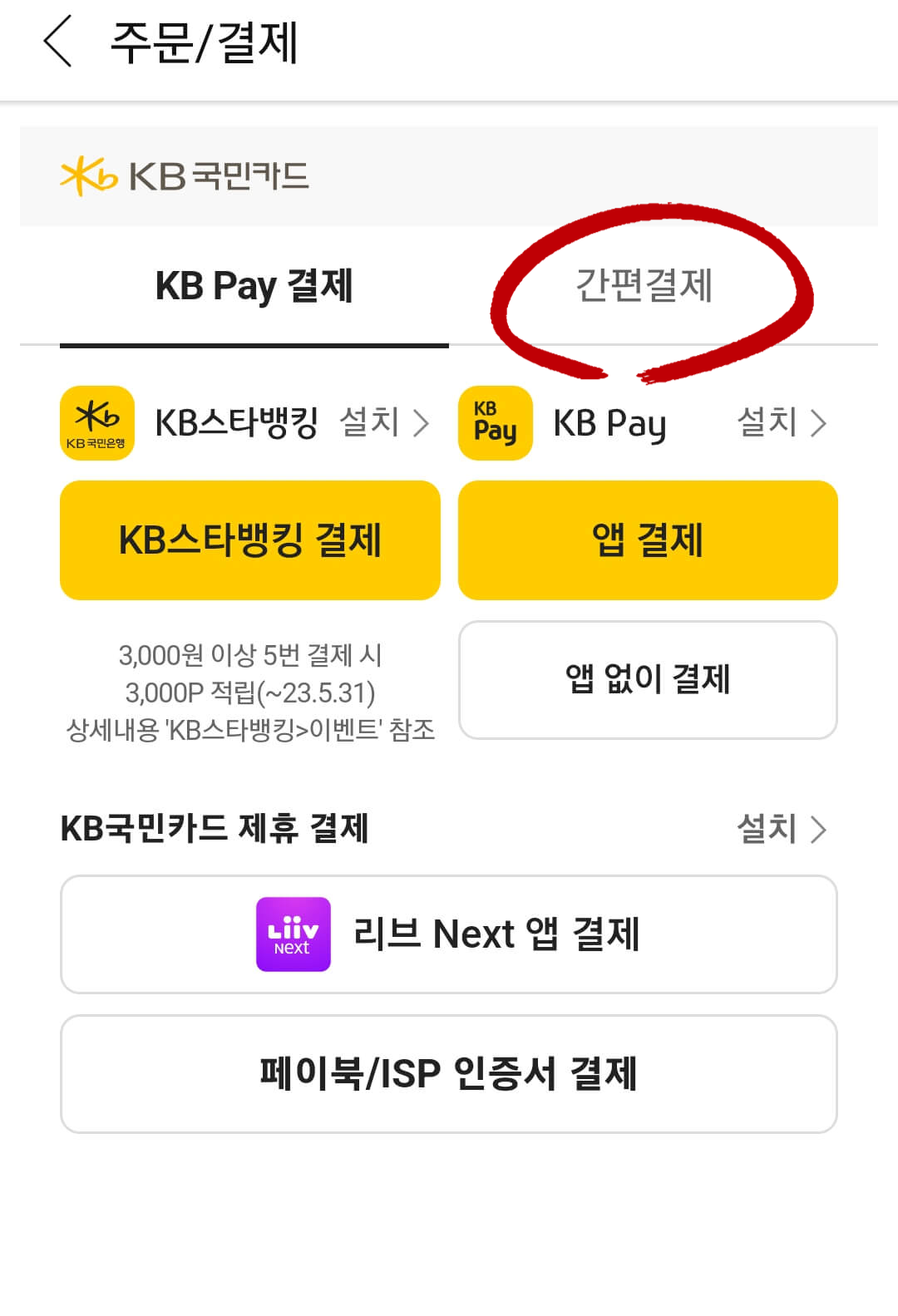 간편결제 선택하기