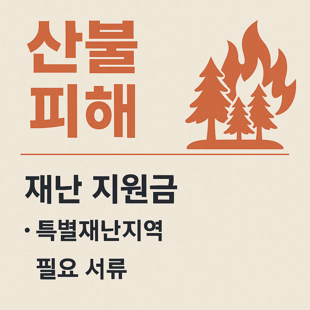 재난지원금 산불 피해 보상 지원금