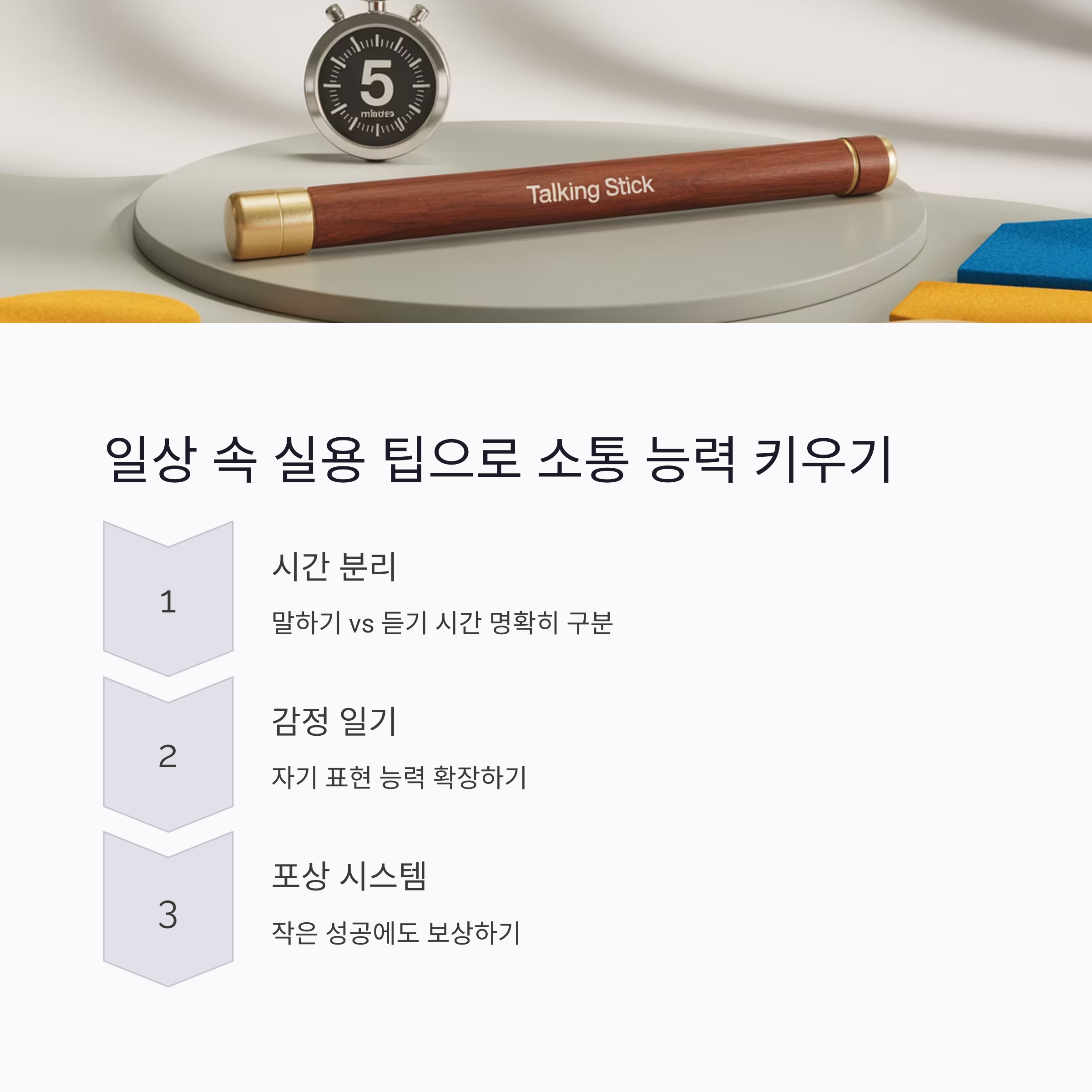 타이머와 ‘Talking Stick’이 놓인 책상 사진과 함께, 시간 분리, 감정 일기, 포상 시스템 등 일상 속 실용 팁을 소개하는 이미지