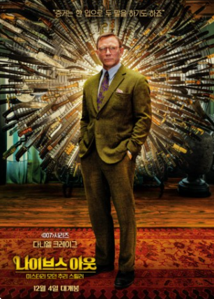 <나이브스 아웃> 감독 소개, 영화 내용, 등장 인물, 평가