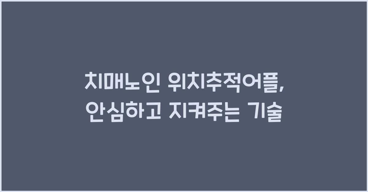 치매노인 위치추적어플