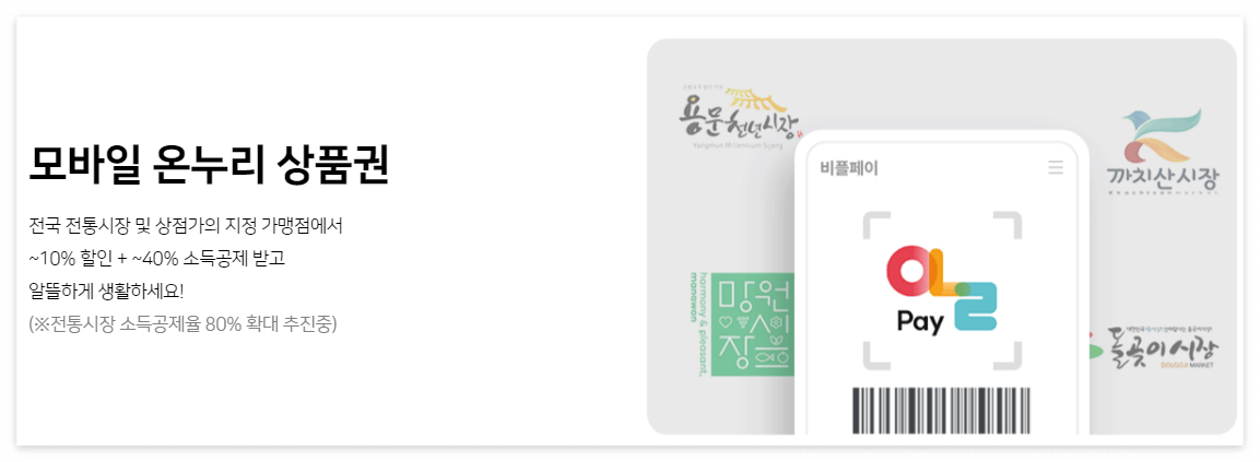 비플페이 온누리상품권