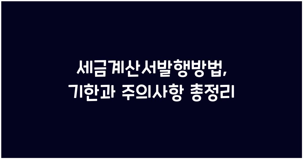 세금계산서발행방법