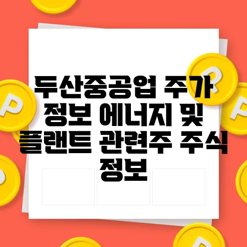 두산중공업 주가 정보 에너지 및 플랜트 관련주 주식 정보