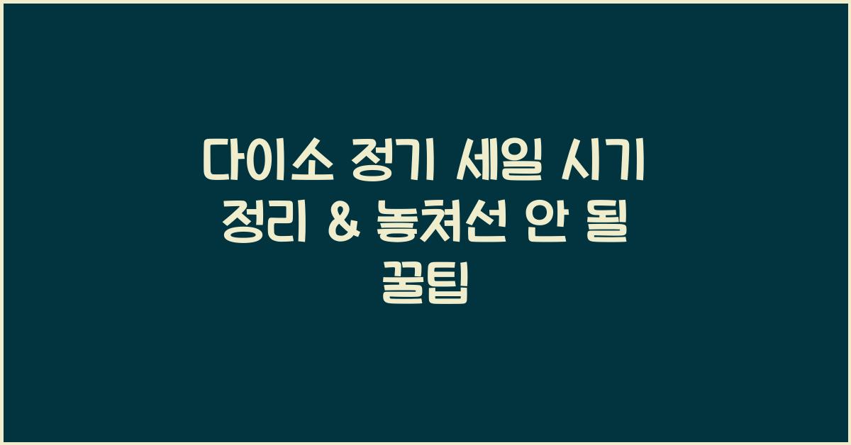 다이소 정기 세일 시기 정리