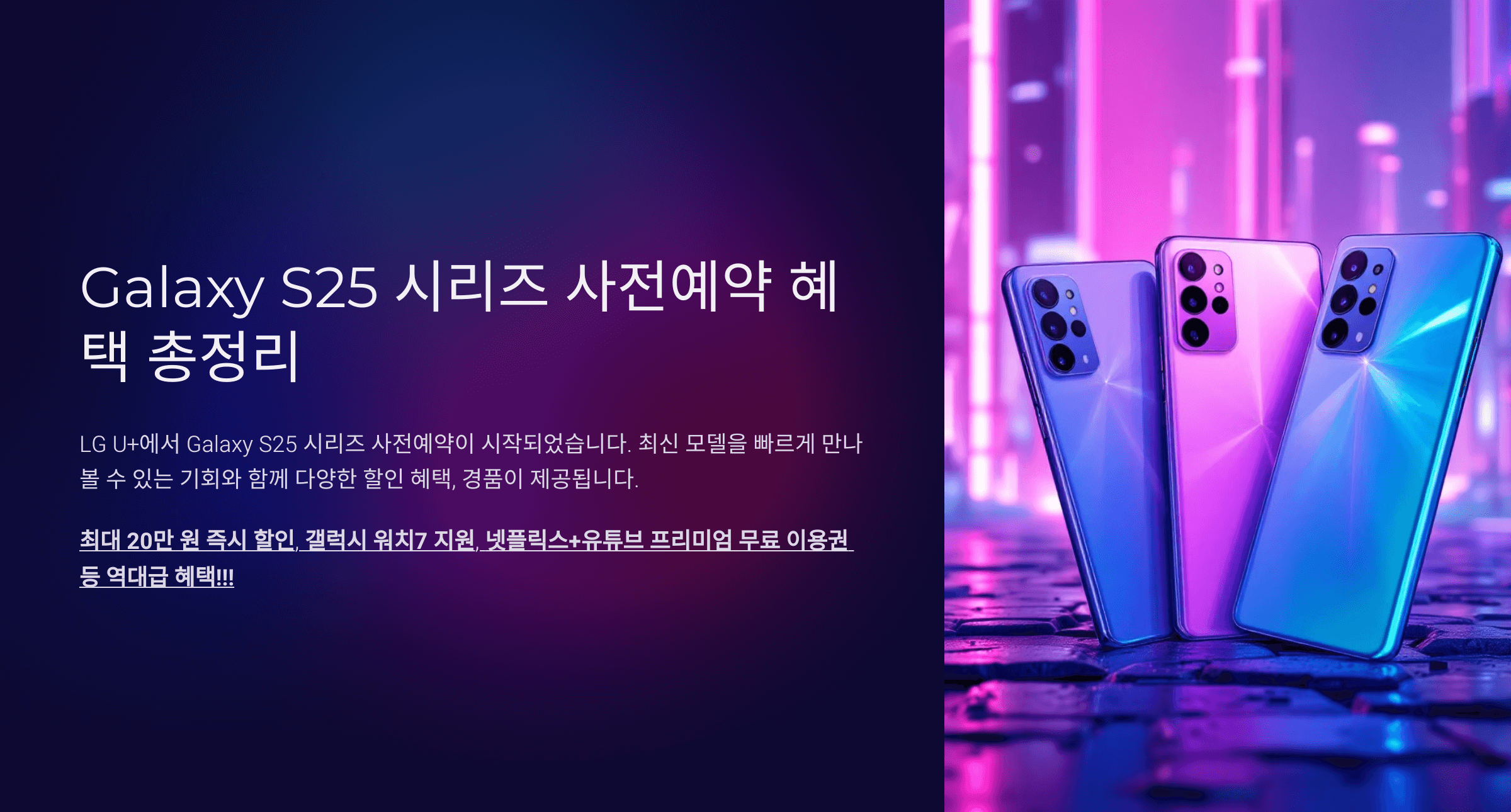 LG유플러스 갤럭시 S25 사전예약 혜택 총정리