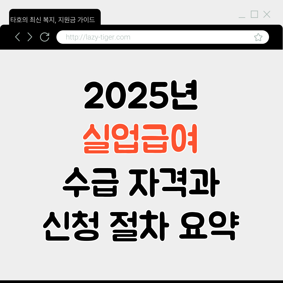 2025년 실업급여, 수급 자격과 신청 절차 요약
