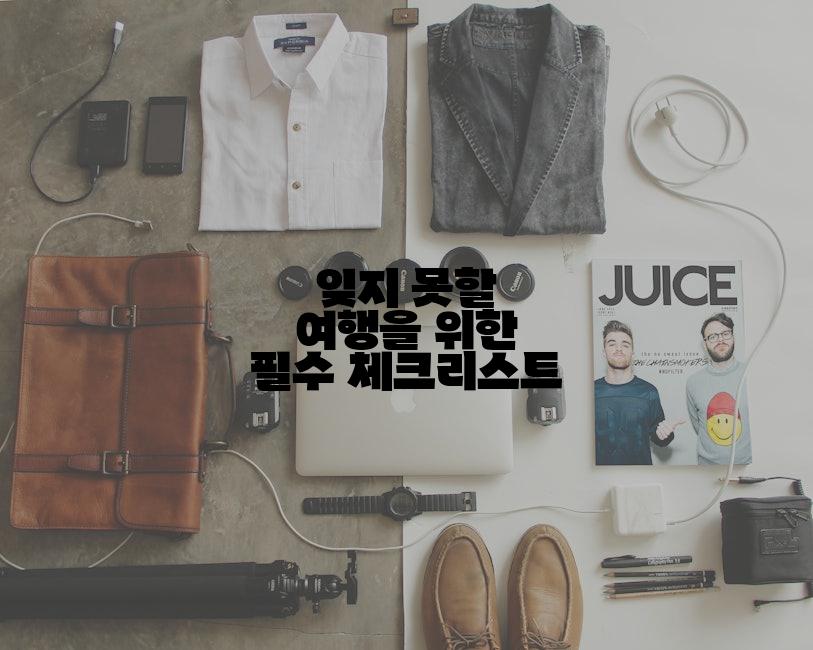 잊지 못할 여행을 위한 필수 체크리스트