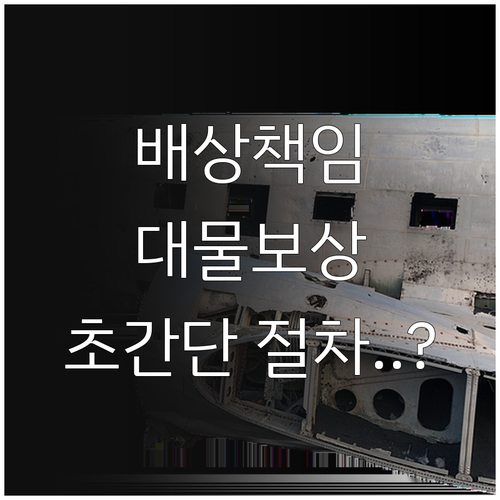 메리츠화재 배상책임보험 대물보상 청구..