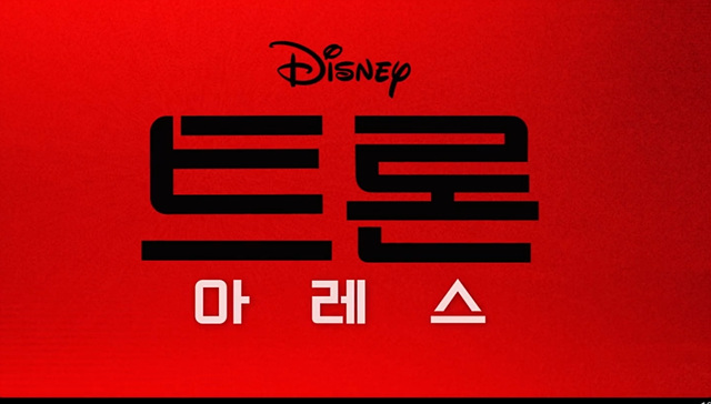 트론 아레스 쿠키영상 줄거리 관람후기 - 재밌음