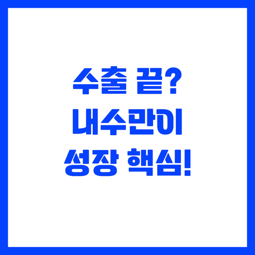 지속 가능한 성장 위해 수출보다 내수..