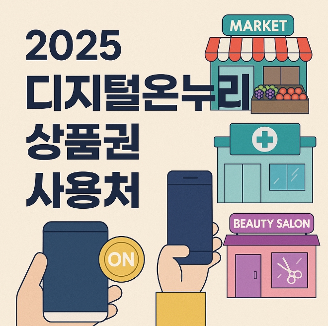 디지털온누리 상품권 사용처