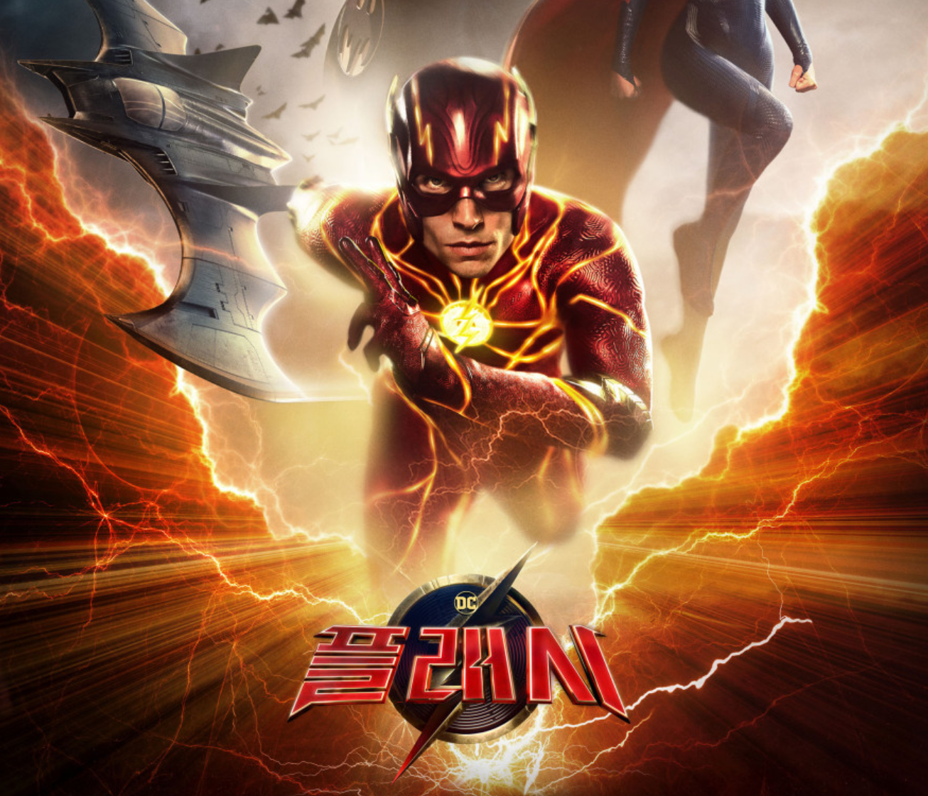 워너브라더스 영화 플래쉬 포스터