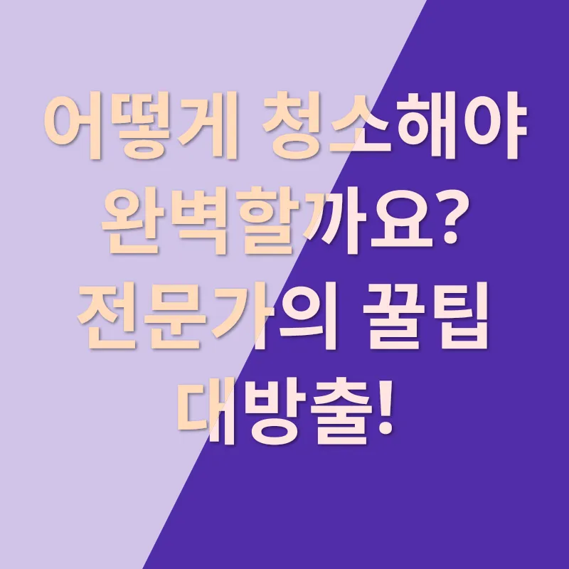 이사청소 비법_2