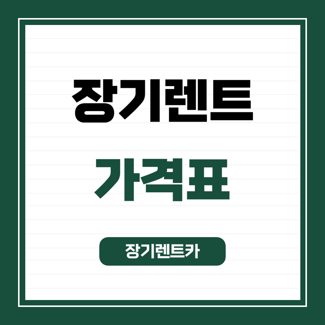 장기렌트카 가격표