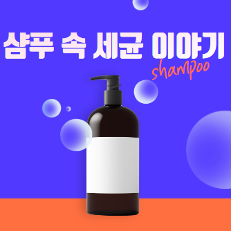 샴푸와 물의 혼합 샴푸 속 세균 녹농균