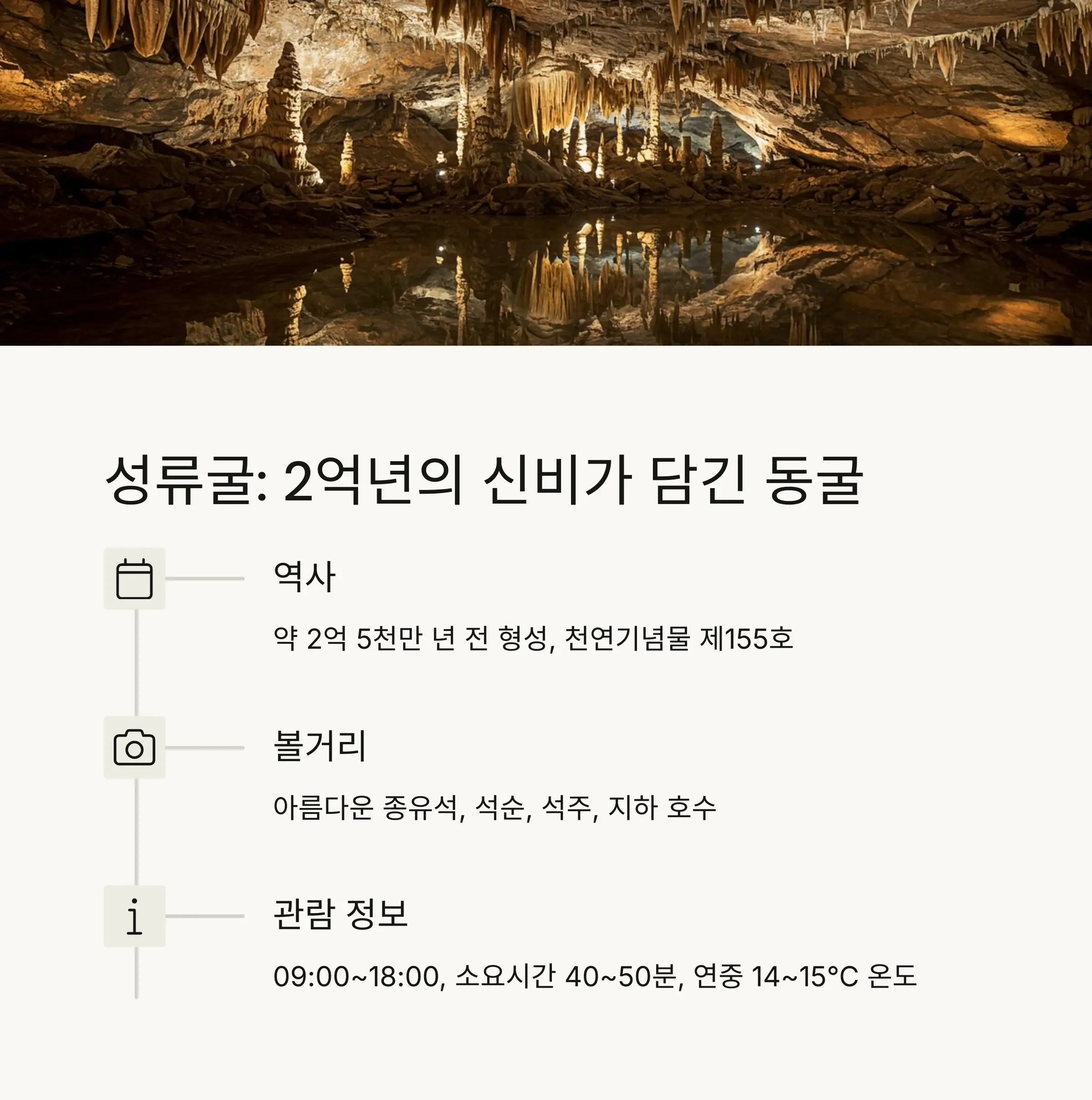 🏞️ 성류굴: 2억년의 신비가 담긴 동굴
