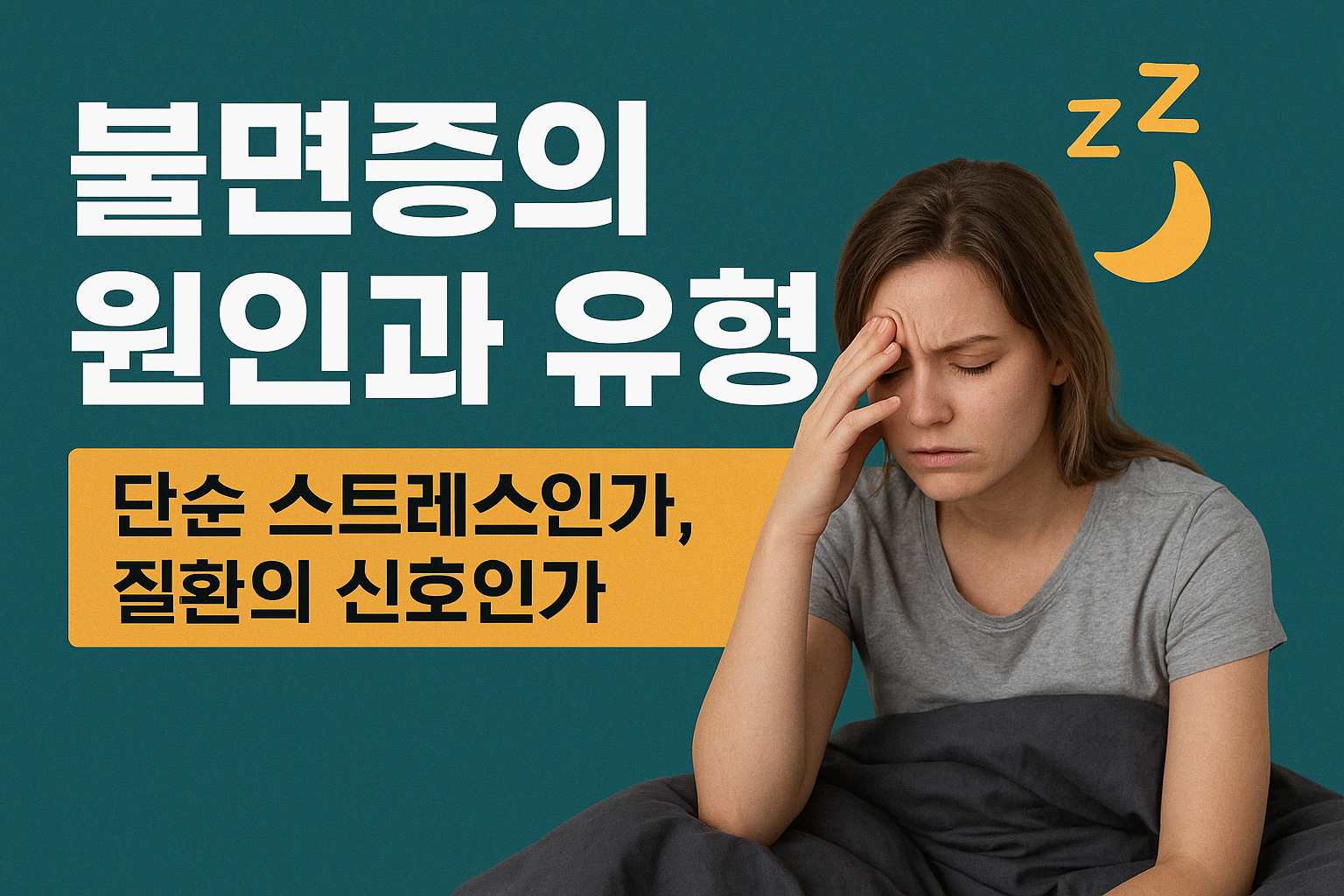 수면건강, “잘 자야 진짜 산다” - 4. 불면증의 원인과 유형(단순 스트레스인가, 질환의 신호인가)