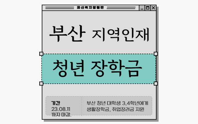 부산 대학생 지역인재 장학금 신청