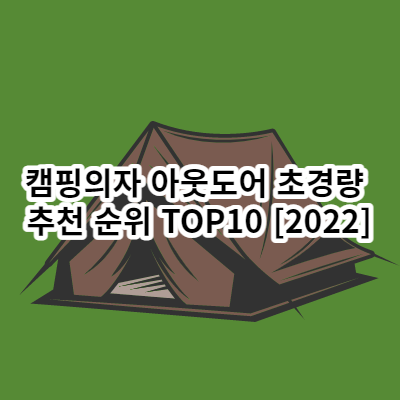 캠핑의자 추천 순위