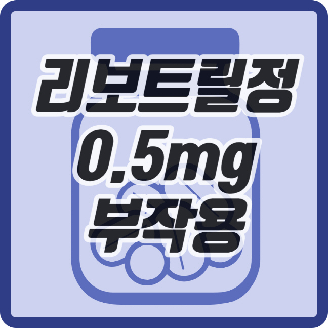 리보트릴정 0.5mg 부작용