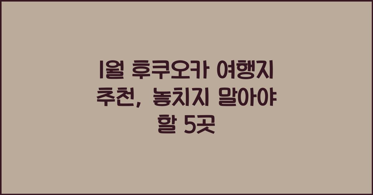 1월 후쿠오카 여행지 추천