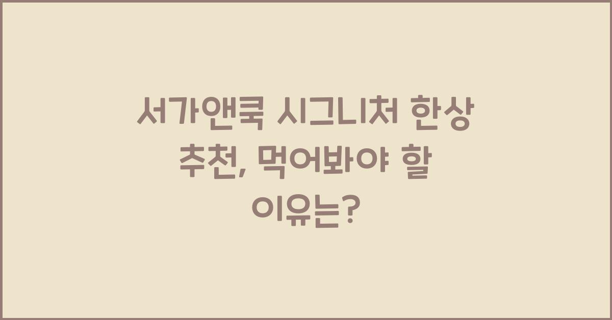 서가앤쿡 시그니처 한상 추천