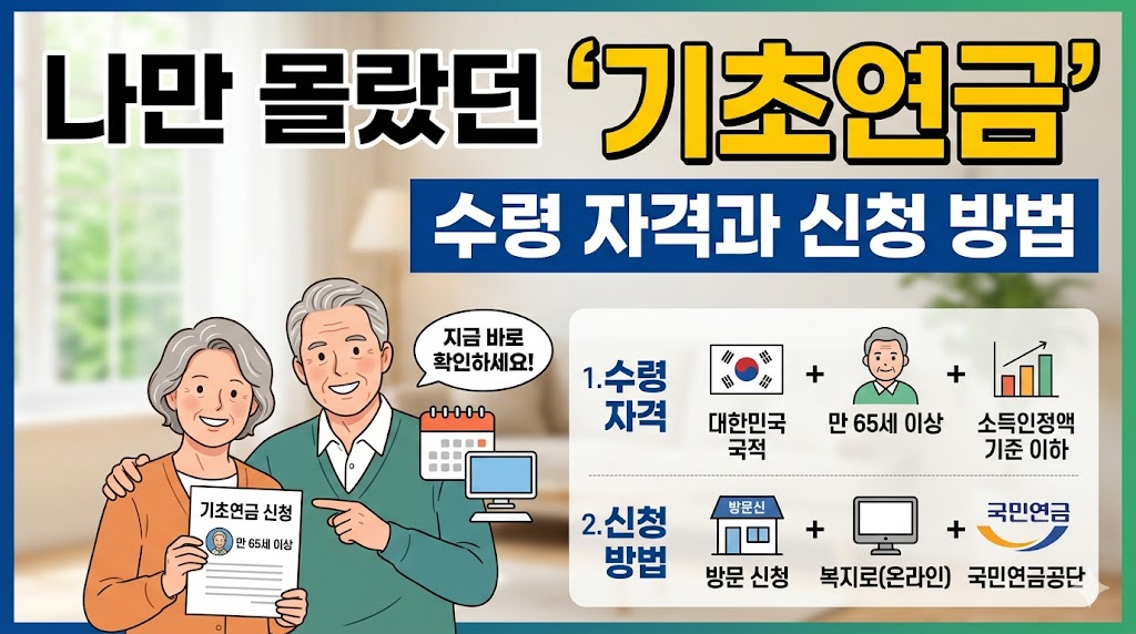 65세 넘었다면 필독! 나만 몰랐던 '기초연금' 수령 자격과 신청 꿀팁