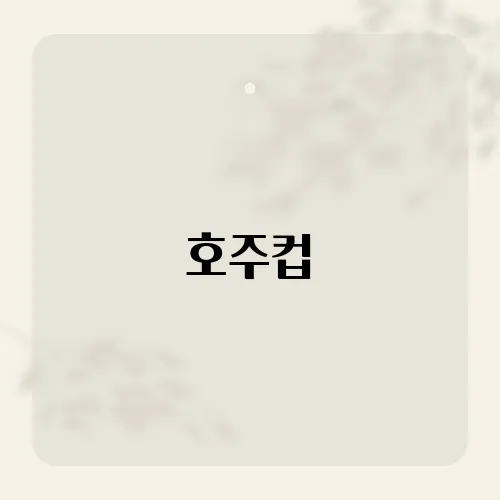 호주컵, 전통과 열기가 어우러진 호주의 대표 경마 대회 리뷰