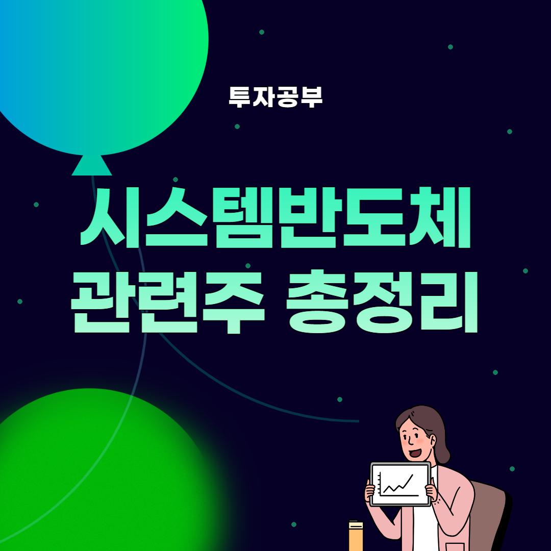 썸네일, 시스템 반도체 관련주 총정리