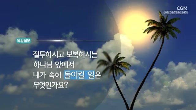질투하시고 보복하시는 하나님 앞에서 내가 속히 돌이킬 일은 무엇인가요?
