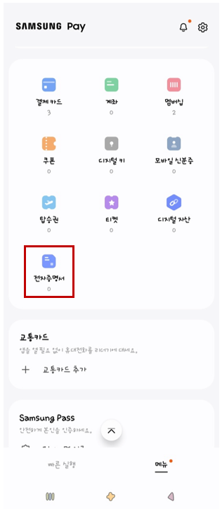 삼성페이 전자증명서 이용방법
