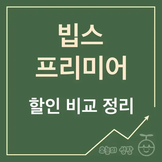 빕스 할인 비교 정리