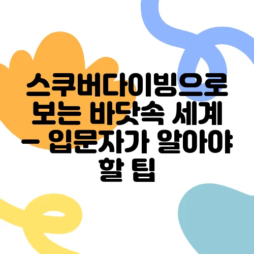 스쿠버다이빙으로 보는 바닷속 세계 – 입문자가 알아야 할 팁