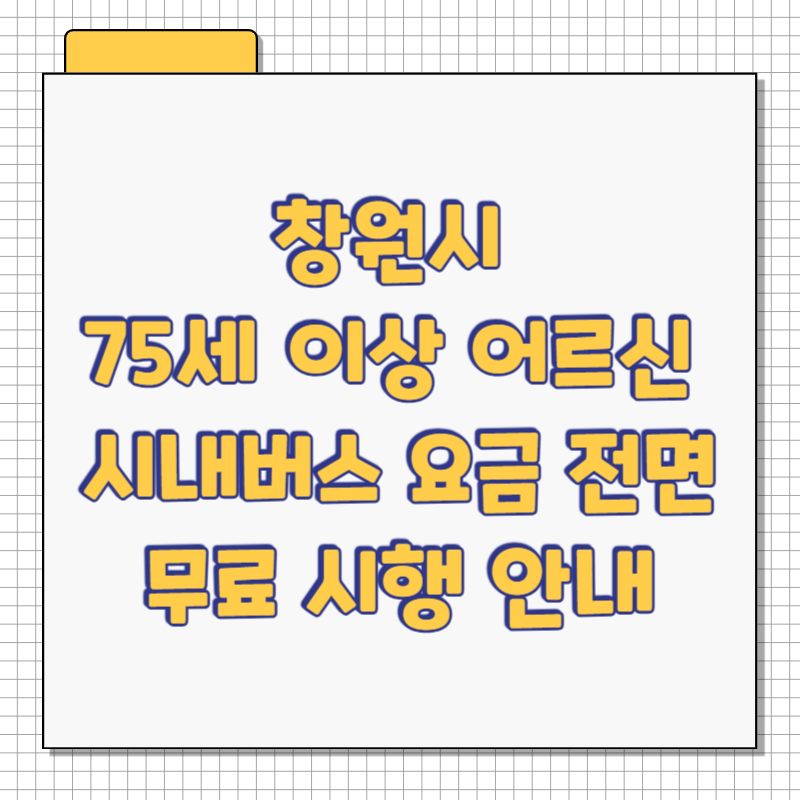 창원시 75세 이상 어르신 시내버스 요금 전면 무료 시행 안내