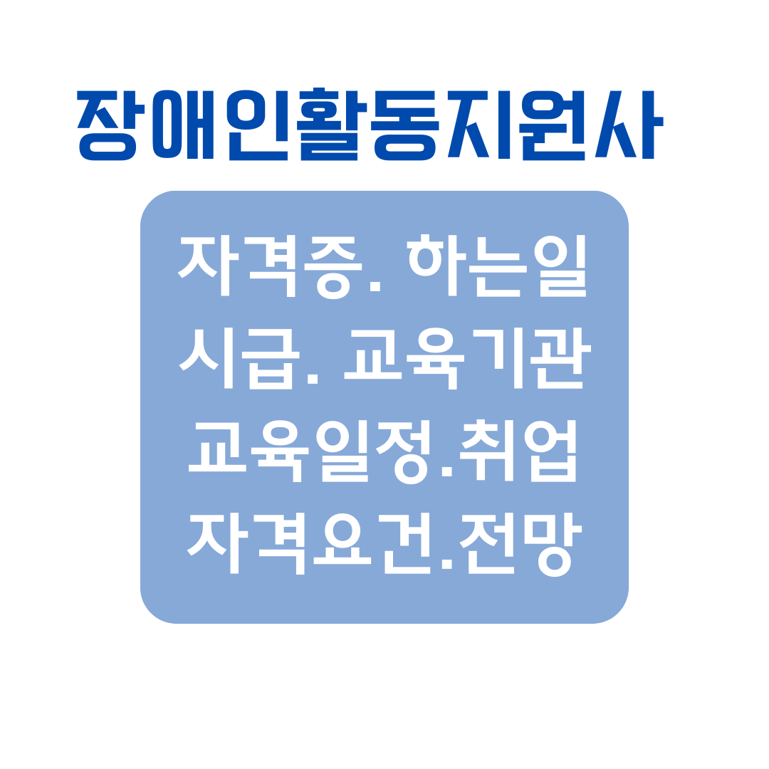 장애인활동지원사