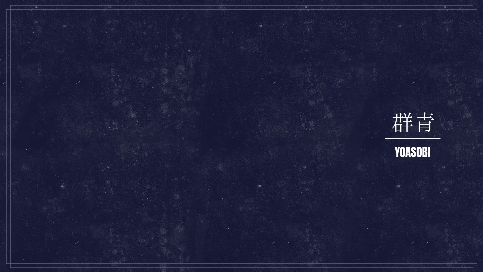 群青(군청)