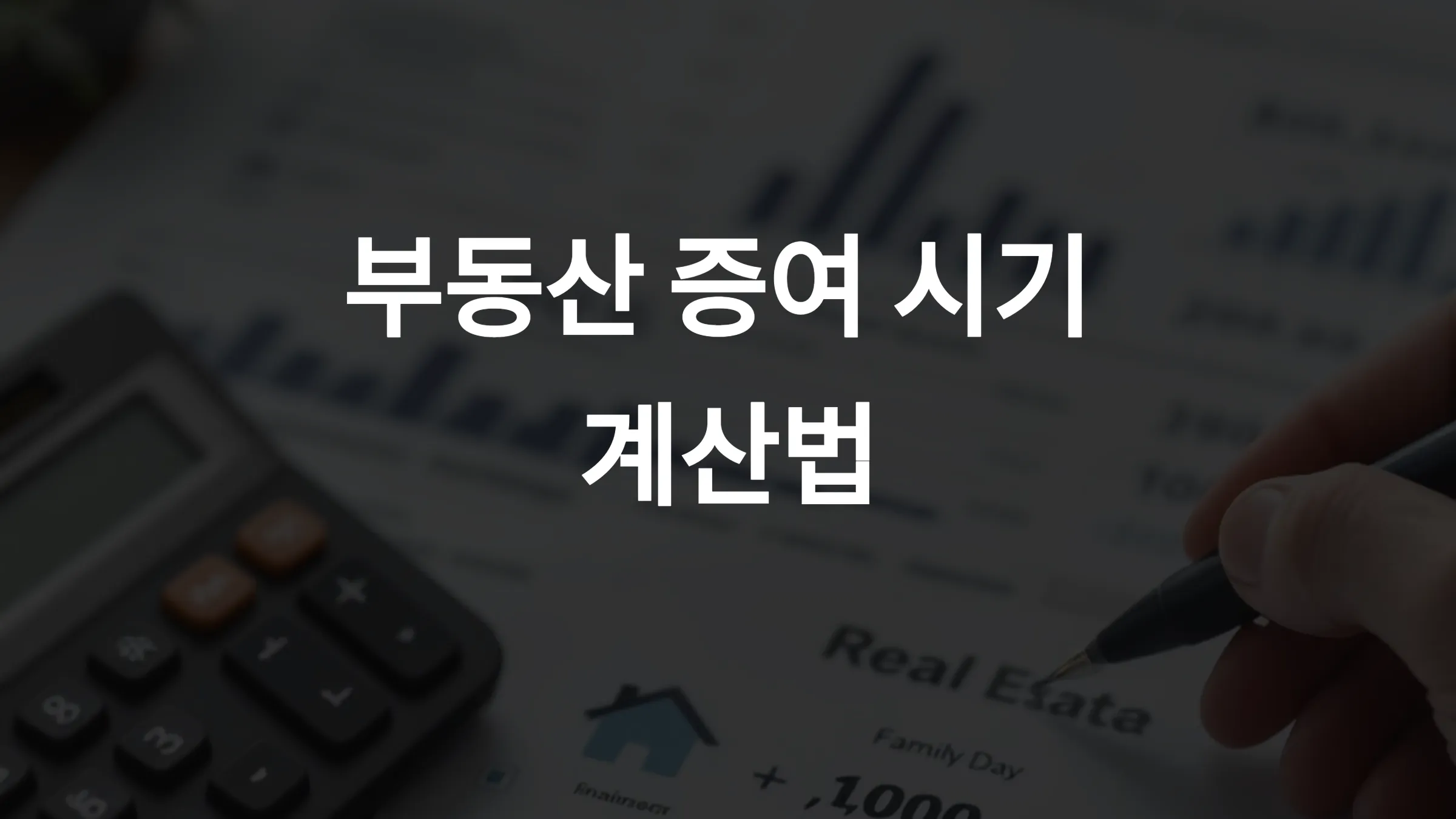 📉 상속세 줄이는 부동산 증여 시기 계산법 – 시가 vs 공시가 차이 완벽 분석