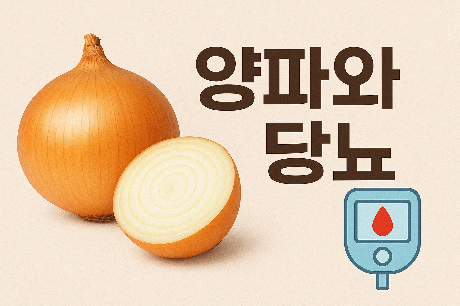 노란빛 양파 한 개와 반으로 자른 양파가 나란히 놓여 있고, 오른쪽에는 혈당 측정기를 상징하는 아이콘과 함께 굵은 글씨로 ‘양파와 당뇨’라는 문구가 쓰여 있는 이미지.