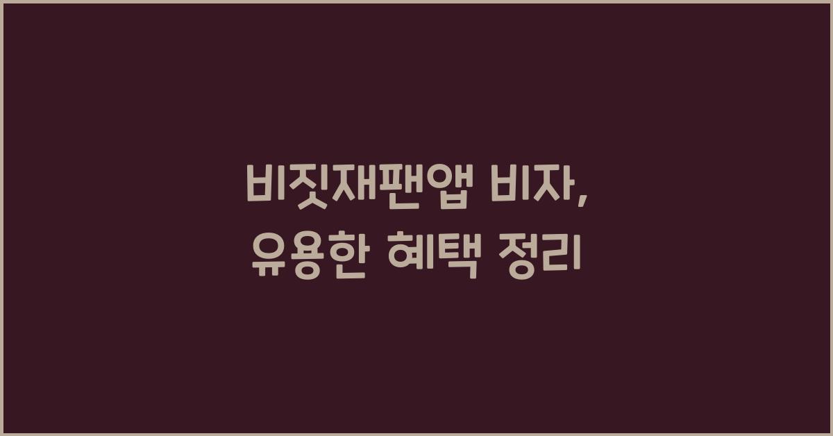 비짓재팬앱 비자