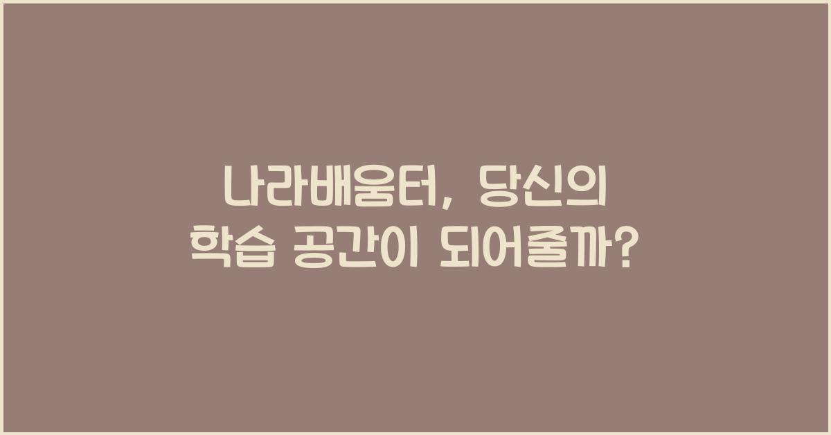 나라배움터