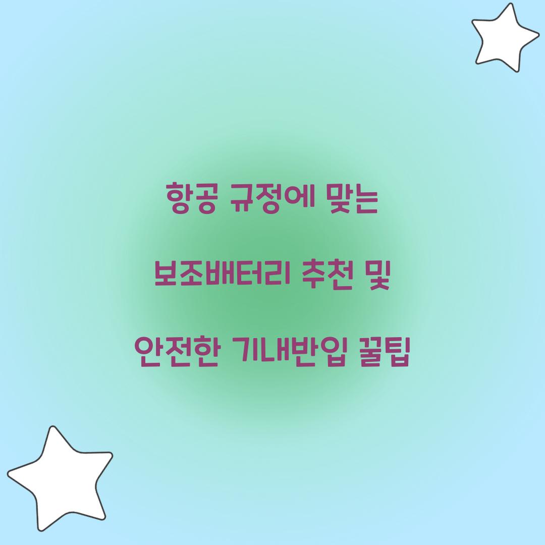 항공 규정에 맞는 보조배터리 추천
