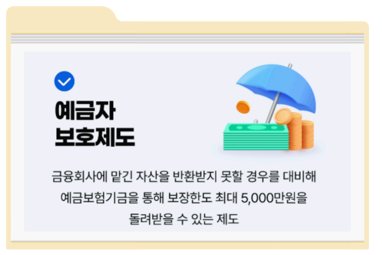 예금자보호제도