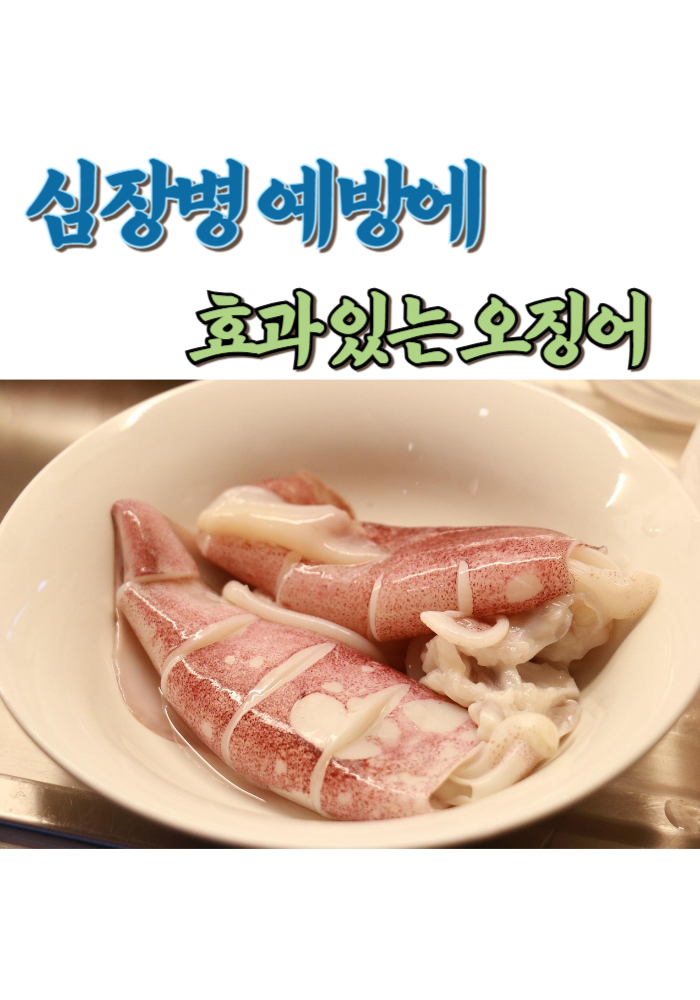 1.심장병 예방에 효과 있는 오징어