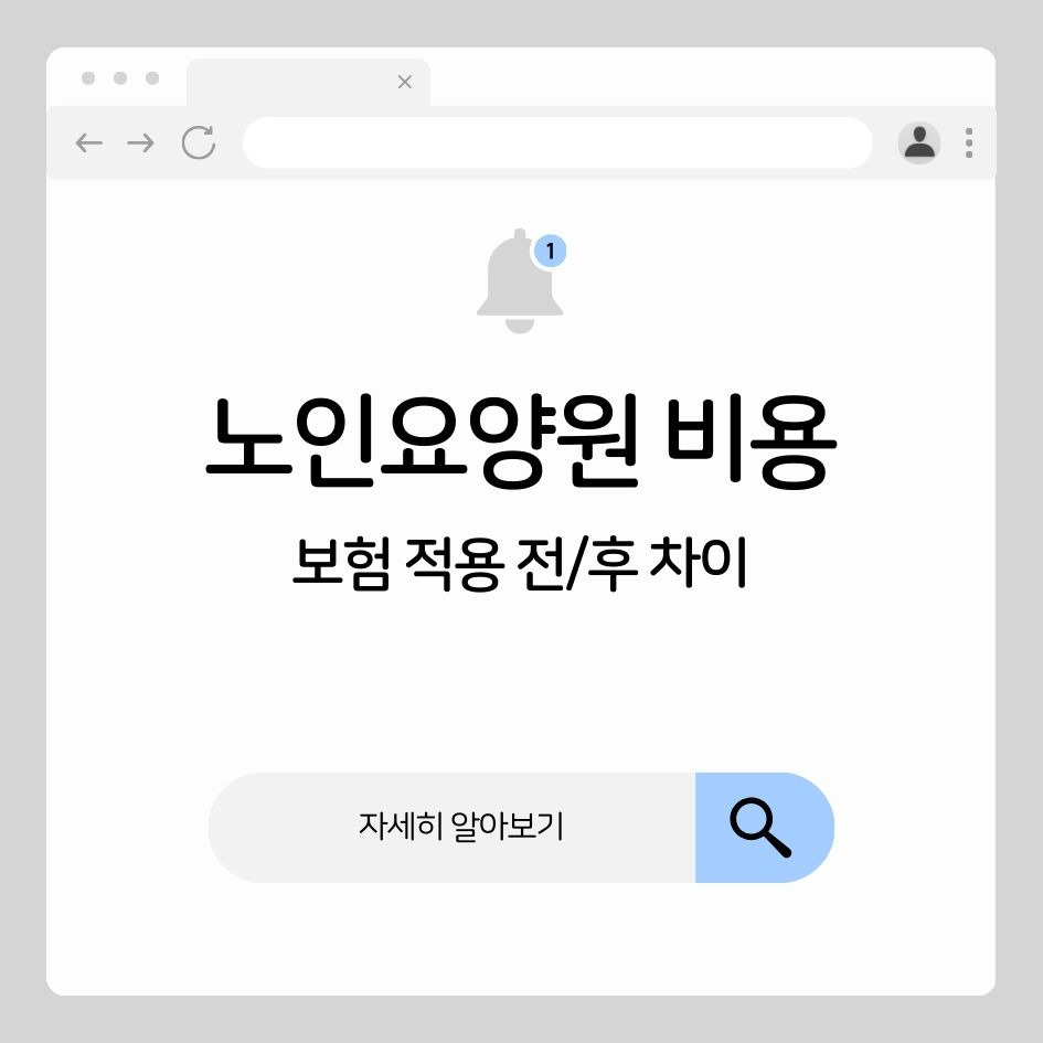 노인요양원 비용 정보