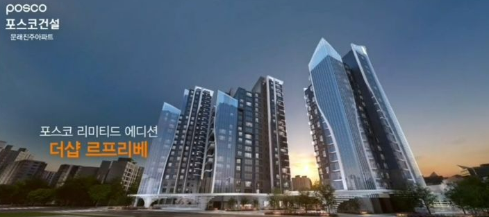 포스코이앤씨, 문재진주아파트 재건축 더샵 르프리베