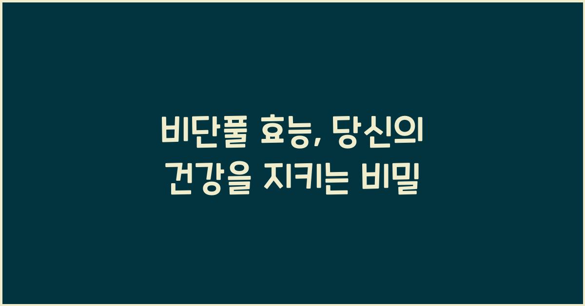 비단풀 효능