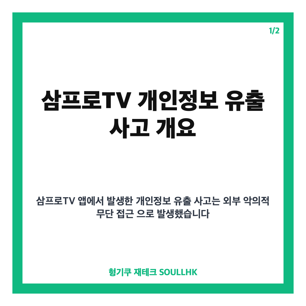삼프로TV 개인정보 유출 46만여 건 발생, 계좌&middot;카드 정보 포함 보안 강화 조치 안내 카드뉴스 1