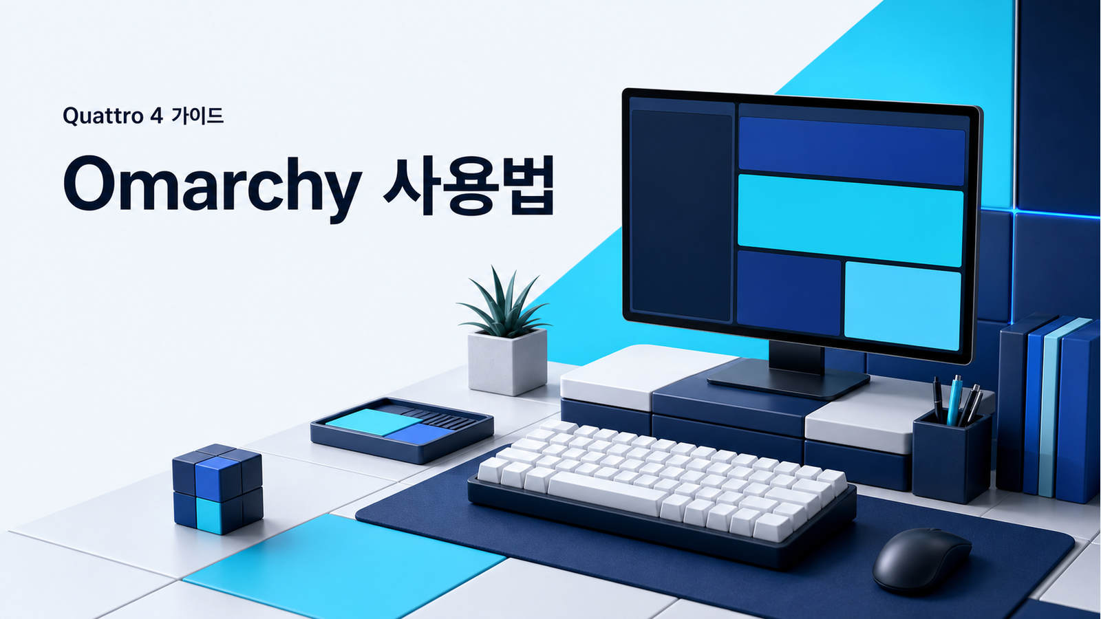 Omarchy 사용법 제목과 타일형 개발 워크스테이션을 표현한 대표 이미지