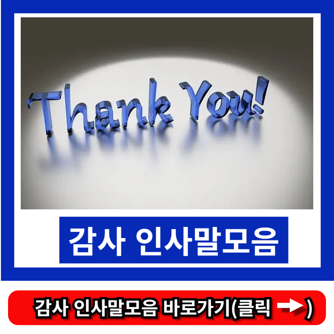 감사 인사말모음